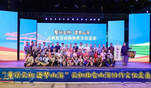 山海攜手，文化連心——云和北侖文化走親活動(dòng)在博地影秀城成功舉行